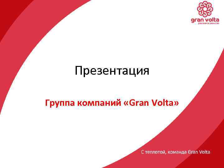 Презентация Группа компаний «Gran Volta» 