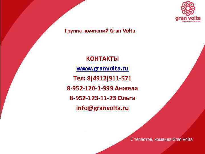 Группа компаний Gran Volta КОНТАКТЫ www. granvolta. ru Тел: 8(4912)911 -571 8 -952 -120