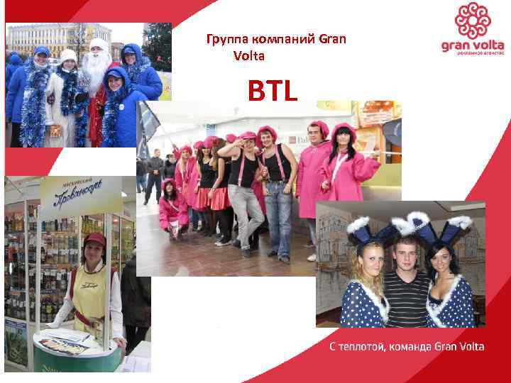 Группа компаний Gran Volta BTL 