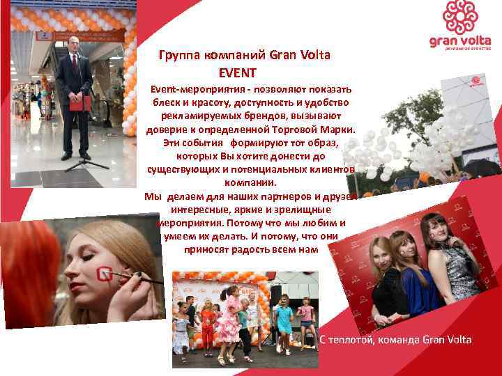 Группа компаний Gran Volta EVENT Event-мероприятия - позволяют показать блеск и красоту, доступность и