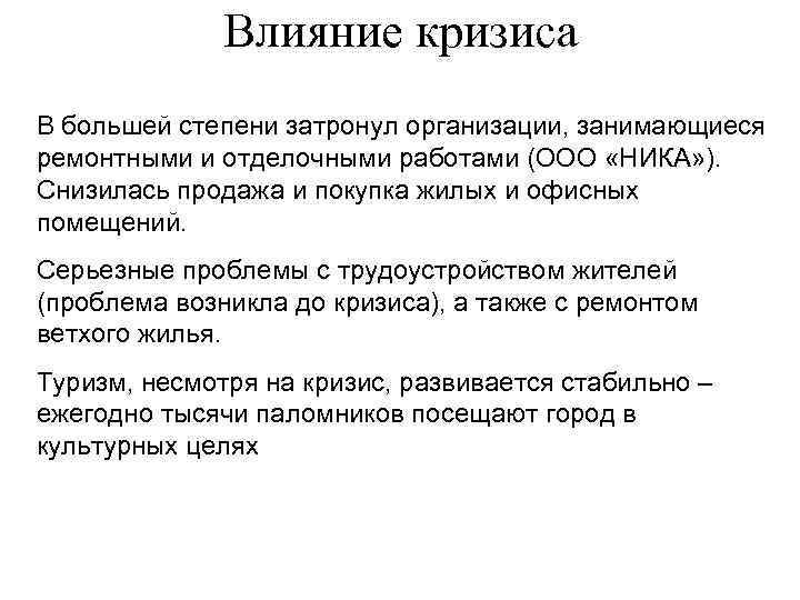 Влияние кризиса В большей степени затронул организации, занимающиеся ремонтными и отделочными работами (ООО «НИКА»