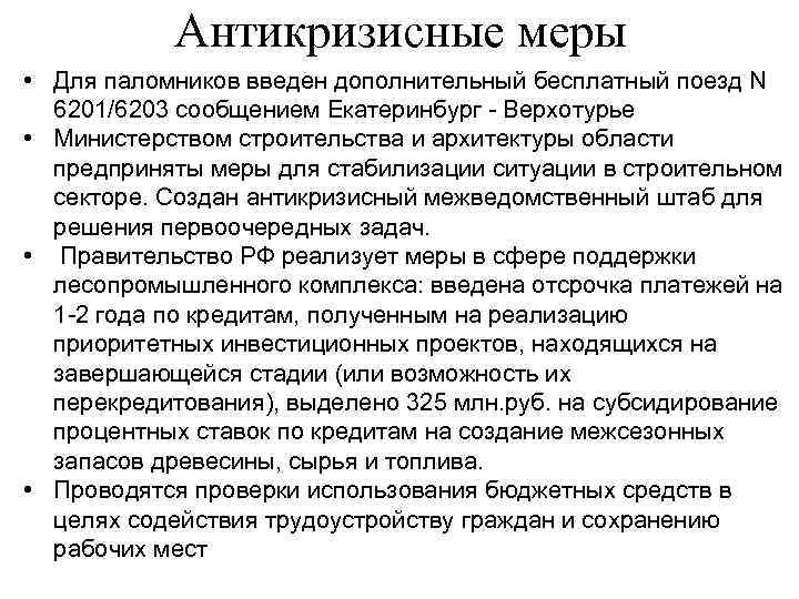 Антикризисные меры • Для паломников введен дополнительный бесплатный поезд N 6201/6203 сообщением Екатеринбург -