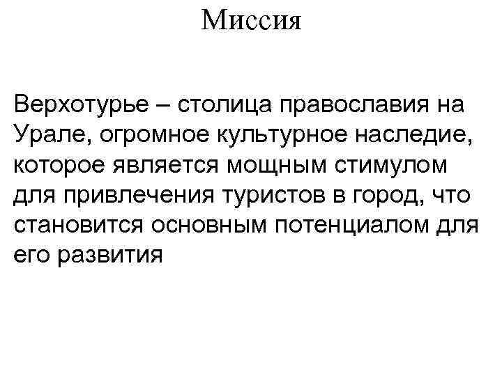 Миссия Верхотурье – столица православия на Урале, огромное культурное наследие, которое является мощным стимулом