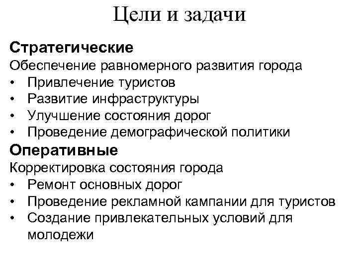 Цели и задачи Стратегические Обеспечение равномерного развития города • Привлечение туристов • Развитие инфраструктуры