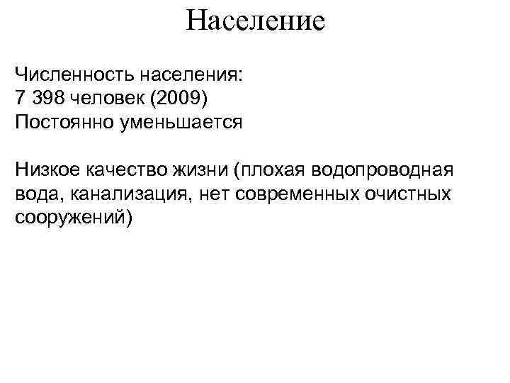 Население Численность населения: 7 398 человек (2009) Постоянно уменьшается Низкое качество жизни (плохая водопроводная