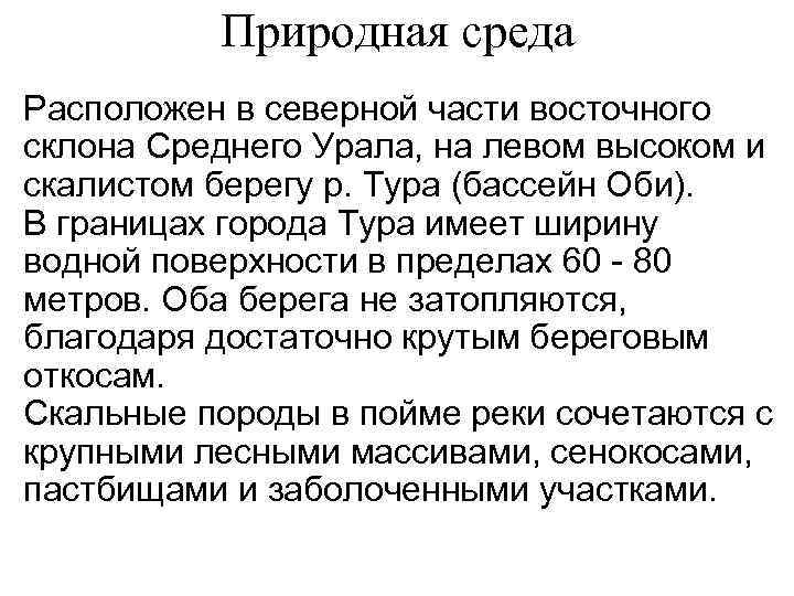 Природная среда Расположен в северной части восточного склона Среднего Урала, на левом высоком и