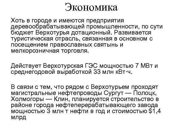 Экономика Хоть в городе и имеются предприятия деревообрабатывающей промышленности, по сути бюджет Верхотурья дотационный.