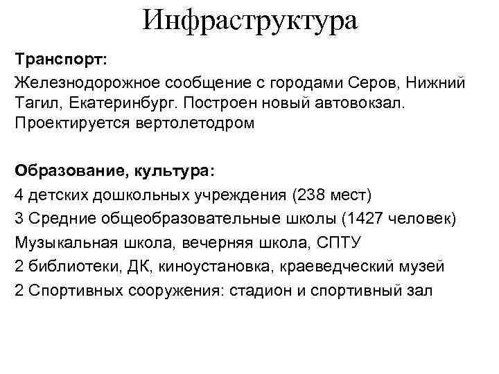 Инфраструктура Транспорт: Железнодорожное сообщение с городами Серов, Нижний Тагил, Екатеринбург. Построен новый автовокзал. Проектируется