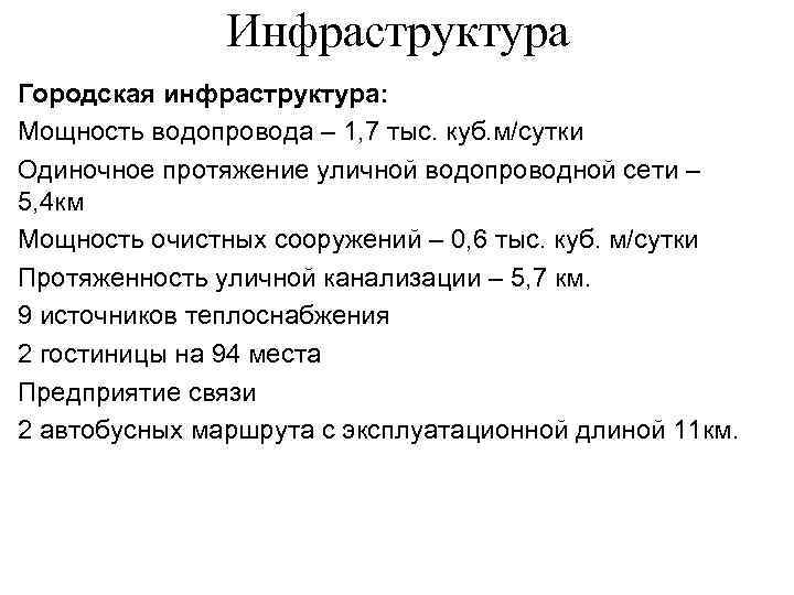 Инфраструктура Городская инфраструктура: Мощность водопровода – 1, 7 тыс. куб. м/сутки Одиночное протяжение уличной