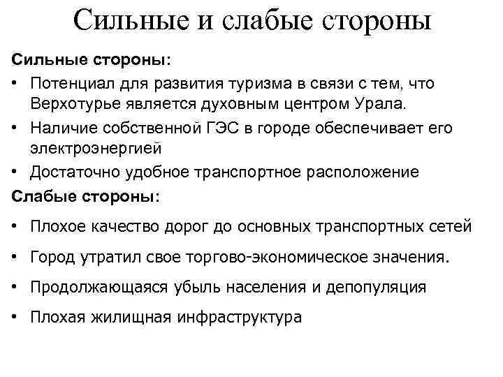 Сильные и слабые стороны Сильные стороны: • Потенциал для развития туризма в связи с