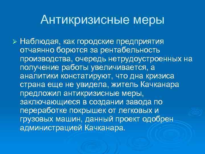 Антикризисные меры Ø Наблюдая, как городские предприятия отчаянно борются за рентабельность производства, очередь нетрудоустроенных