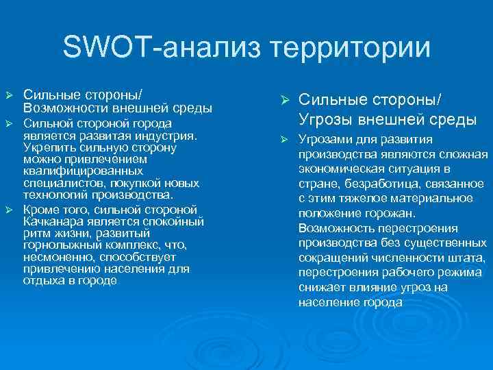 SWOT-анализ территории Ø Сильные стороны/ Возможности внешней среды Сильной стороной города является развитая индустрия.