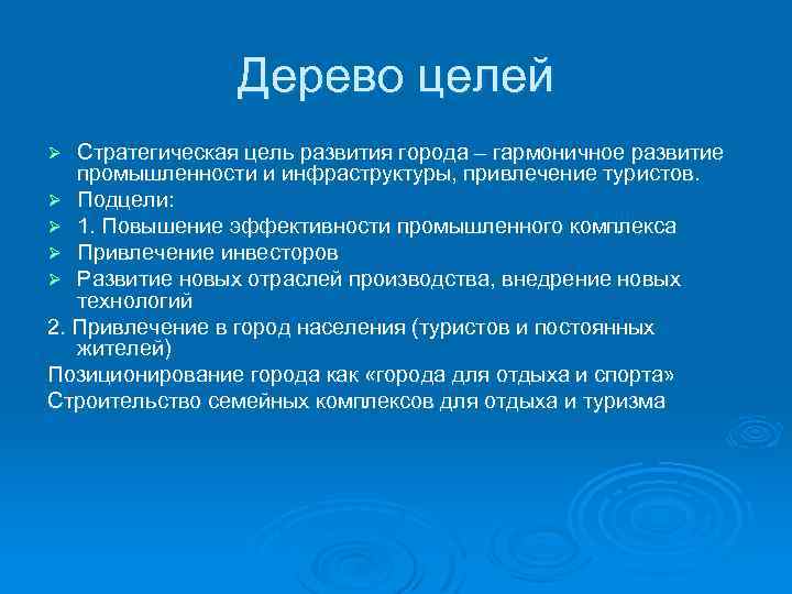 Дерево целей Стратегическая цель развития города – гармоничное развитие промышленности и инфраструктуры, привлечение туристов.