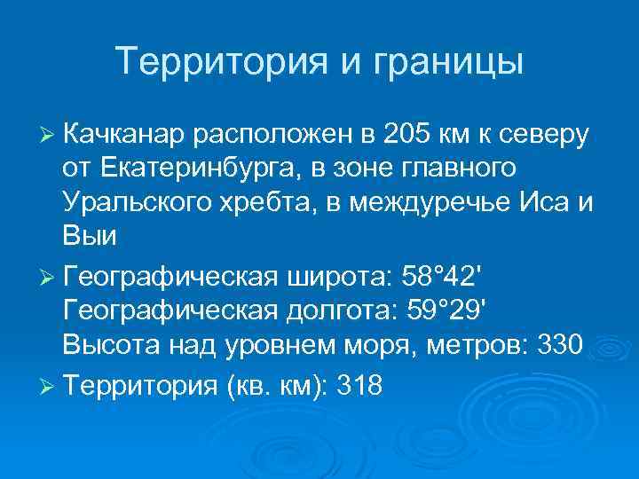 Территория и границы Ø Качканар расположен в 205 км к северу от Екатеринбурга, в