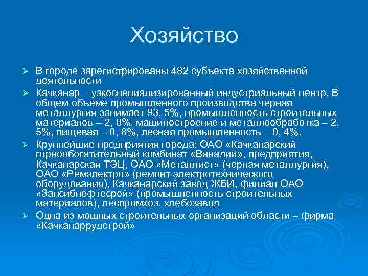 Хозяйство В городе зарегистрированы 482 субъекта хозяйственной деятельности Ø Качканар – узкоспециализированный индустриальный центр.