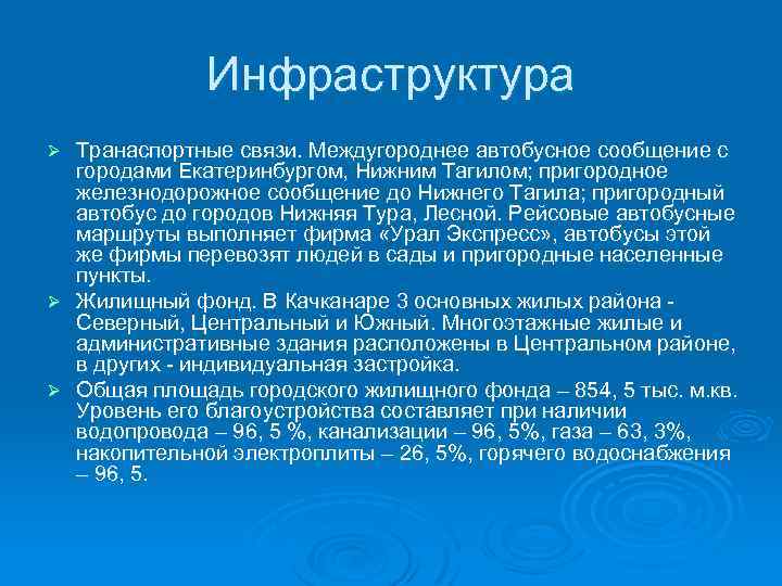 Инфраструктура Транаспортные связи. Междугороднее автобусное сообщение с городами Екатеринбургом, Нижним Тагилом; пригородное железнодорожное сообщение