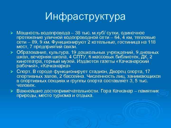 Инфраструктура Мощность водопровода – 38 тыс. м. куб/ сутки, одиночное протяжение уличной водопроводной сети