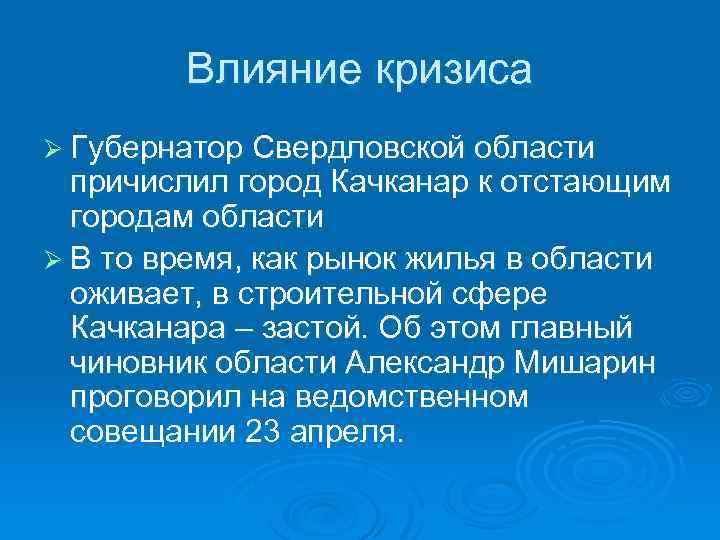 Влияние кризиса Ø Губернатор Свердловской области причислил город Качканар к отстающим городам области Ø