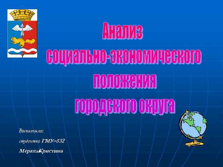 Выполнила: студентка ГМУ– 532 Меркель Кристина 