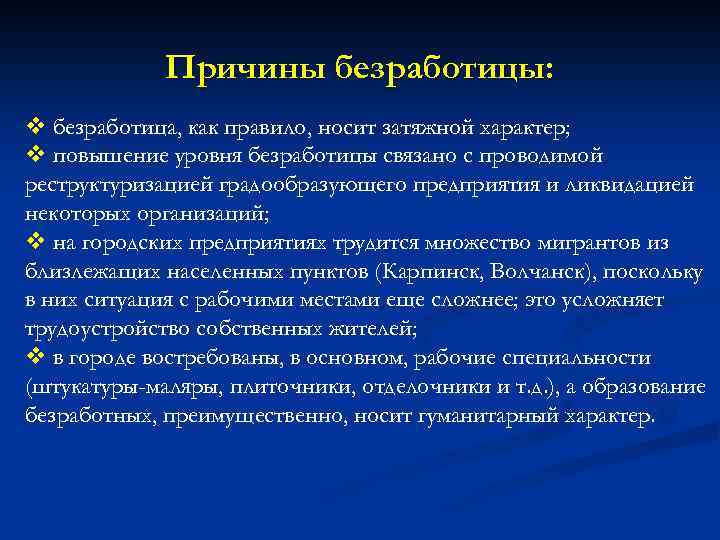 Причины безработицы: v безработица, как правило, носит затяжной характер; v повышение уровня безработицы связано