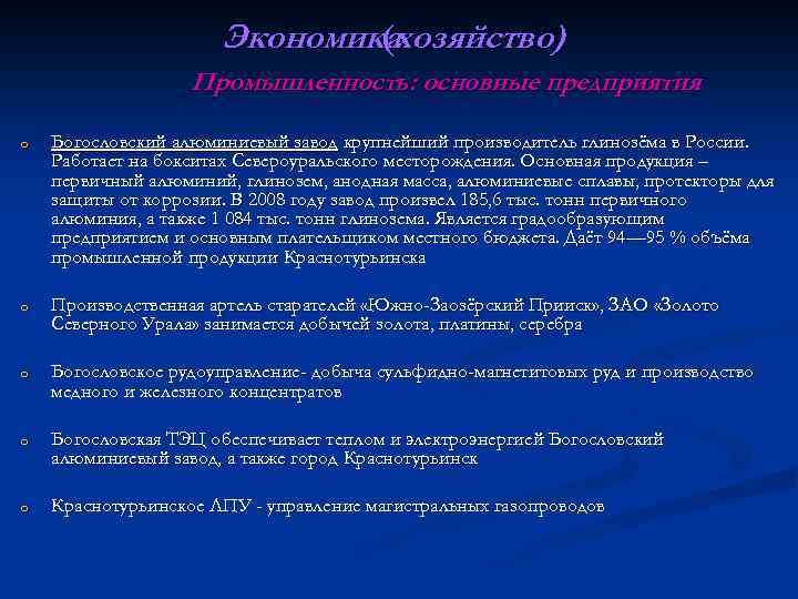 Экономикахозяйство) ( Промышленность: основные предприятия o Богословский алюминиевый завод крупнейший производитель глинозёма в России.