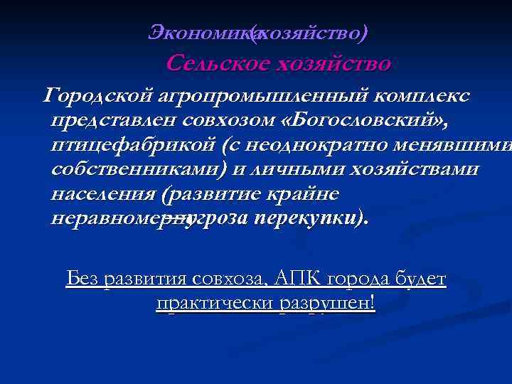 Экономикахозяйство) ( Сельское хозяйство Городской агропромышленный комплекс представлен совхозом «Богословский» , птицефабрикой (с неоднократно