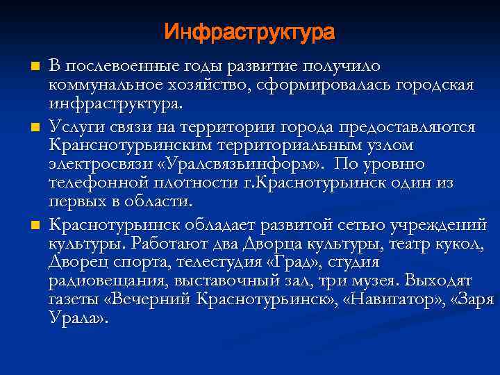 Инфраструктура n n n В послевоенные годы развитие получило коммунальное хозяйство, сформировалась городская инфраструктура.