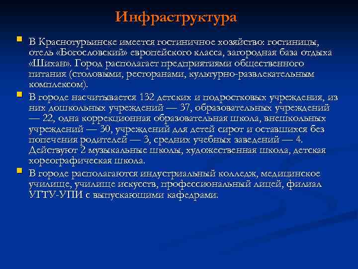 Инфраструктура § § § В Краснотурьинске имеется гостиничное хозяйство: гостиницы, отель «Богословский» европейского класса,