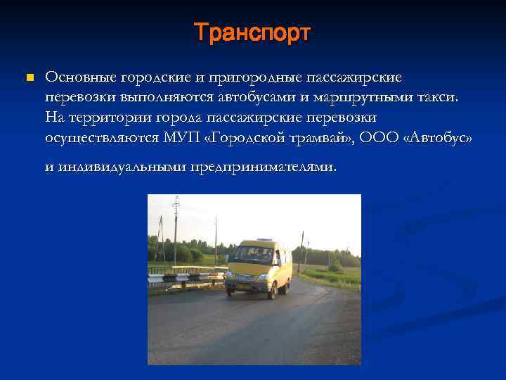 Транспорт n Основные городские и пригородные пассажирские перевозки выполняются автобусами и маршрутными такси. На