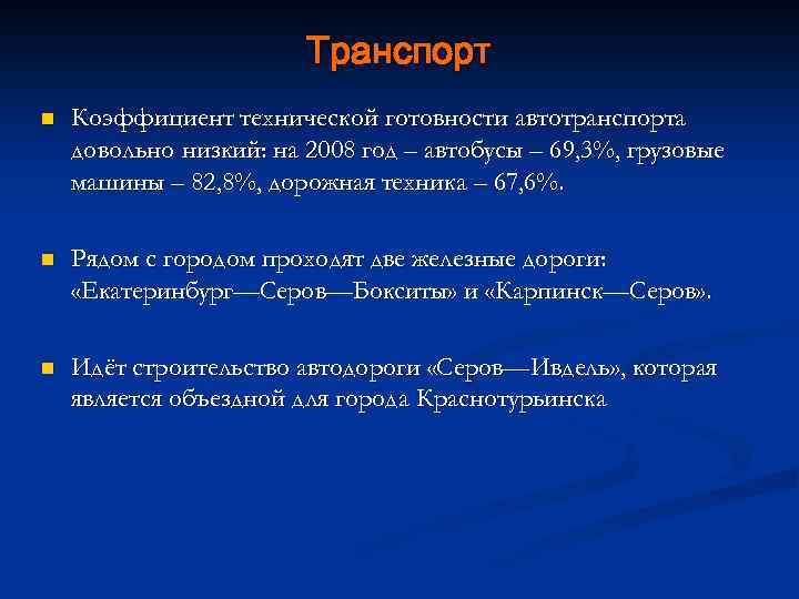 Транспорт n Коэффициент технической готовности автотранспорта довольно низкий: на 2008 год – автобусы –