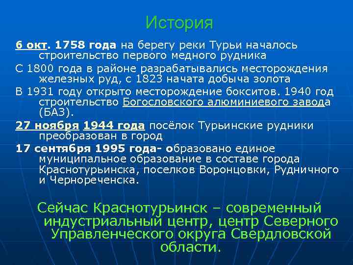 История 6 окт. 1758 года на берегу реки Турьи началось строительство первого медного рудника