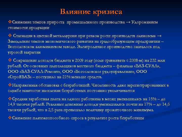 Влияние кризиса v. Снижение темпов прироста промышленного производства → Удорожанием стоимости продукции v Стагнация