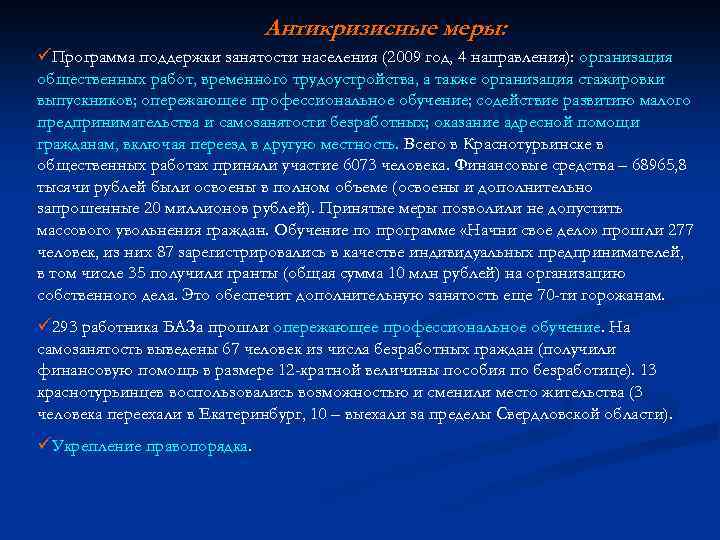 Антикризисные меры: üПрограмма поддержки занятости населения (2009 год, 4 направления): организация общественных работ, временного