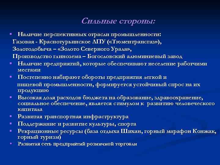 Сильные стороны: § Наличие перспективных отрасли промышленности: Газовая - Краснотурьинское ЛПУ ( «Тюментрансгаз» ),