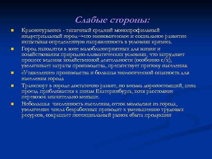 Слабые стороны: n n n Краснотурьинск - типичный средний монопрофильный индустриальный город→его экономическое и