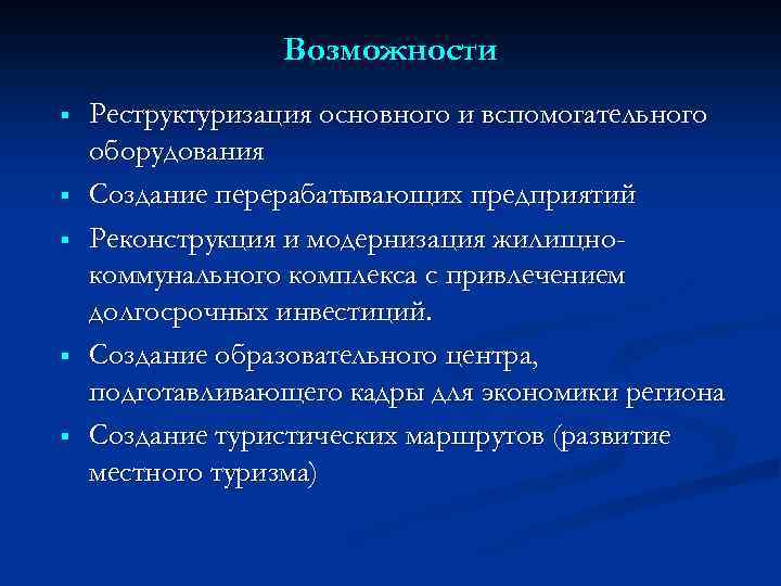 Возможности § § § Реструктуризация основного и вспомогательного оборудования Создание перерабатывающих предприятий Реконструкция и