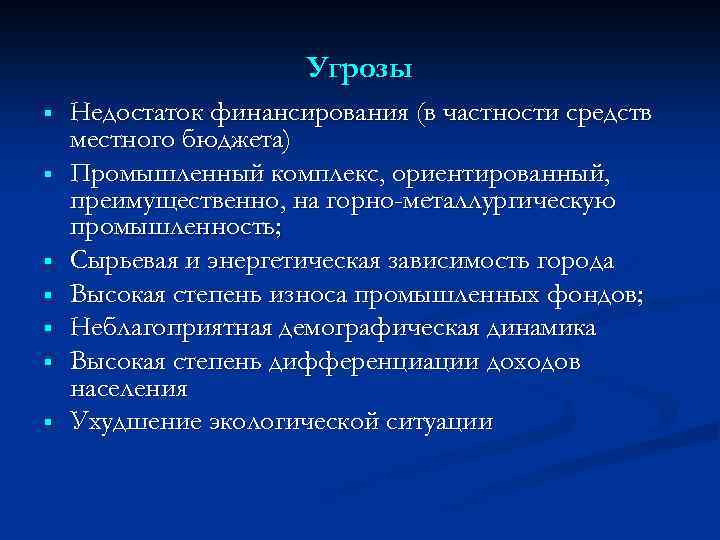 Угрозы § § § § Недостаток финансирования (в частности средств местного бюджета) Промышленный комплекс,