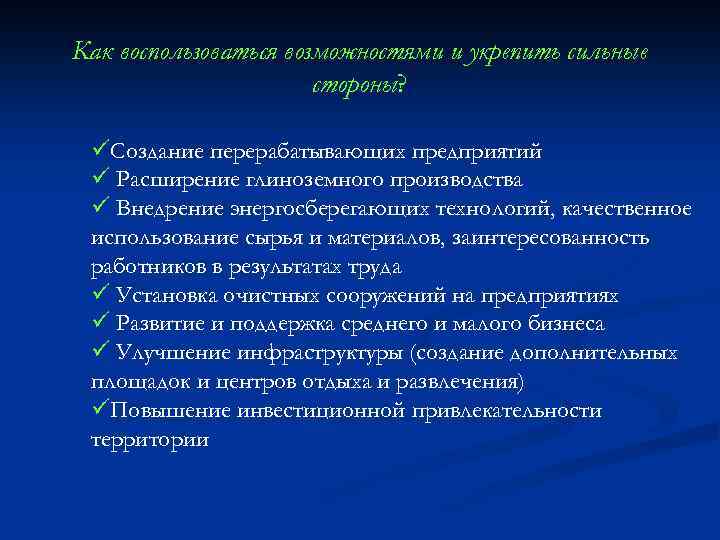 Как воспользоваться возможностями и укрепить сильные стороны? üСоздание перерабатывающих предприятий ü Расширение глиноземного производства