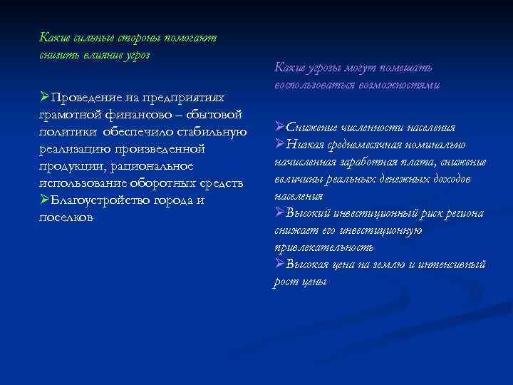 Какие сильные стороны помогают снизить влияние угроз ØПроведение на предприятиях грамотной финансово – сбытовой