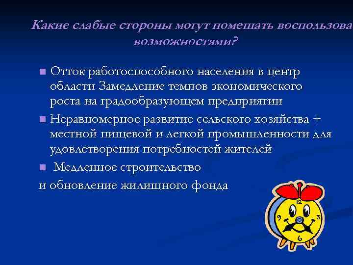 Какие слабые стороны могут помешать воспользоват возможностями? Отток работоспособного населения в центр области Замедление