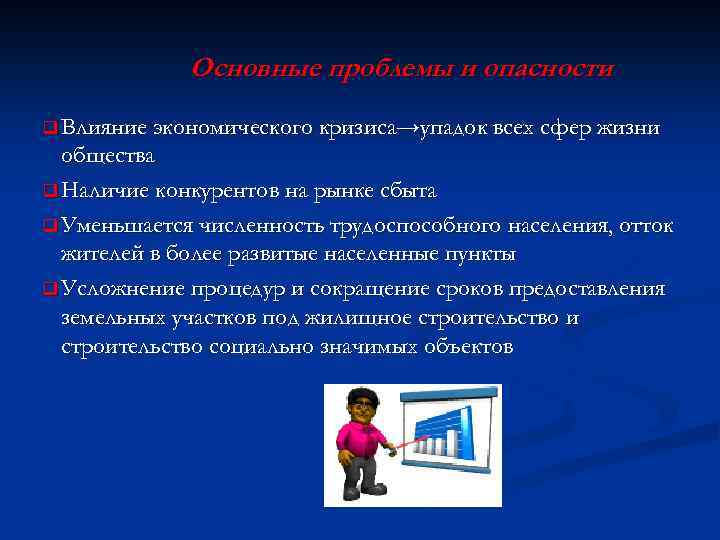 Основные проблемы и опасности q Влияние экономического кризиса→упадок всех сфер жизни общества q Наличие