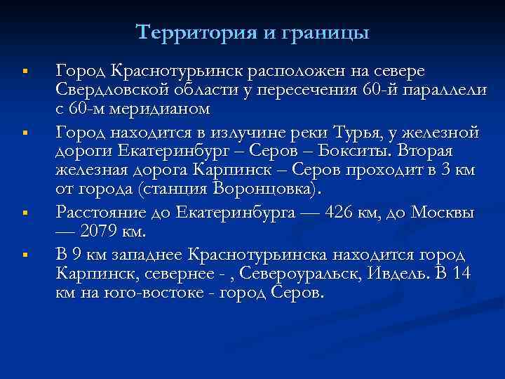 Территория и границы § § Город Краснотурьинск расположен на севере Свердловской области у пересечения