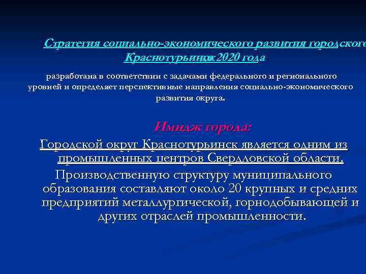 Стратегия социально-экономического развития городского Краснотурьинск 2020 года до разработана в соответствии с задачами федерального