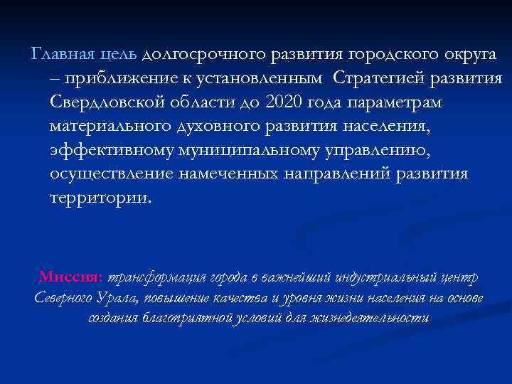 Главная цель долгосрочного развития городского округа – приближение к установленным Стратегией развития Свердловской области