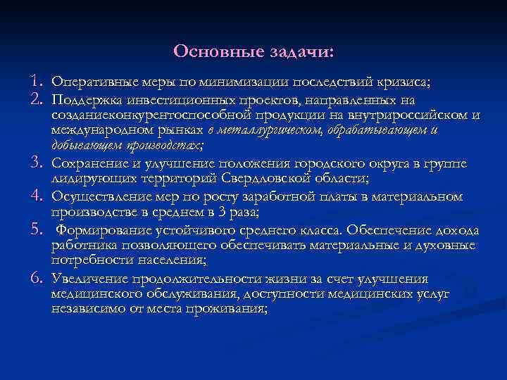 Основные задачи: 1. Оперативные меры по минимизации последствий кризиса; 2. Поддержка инвестиционных проектов, направленных