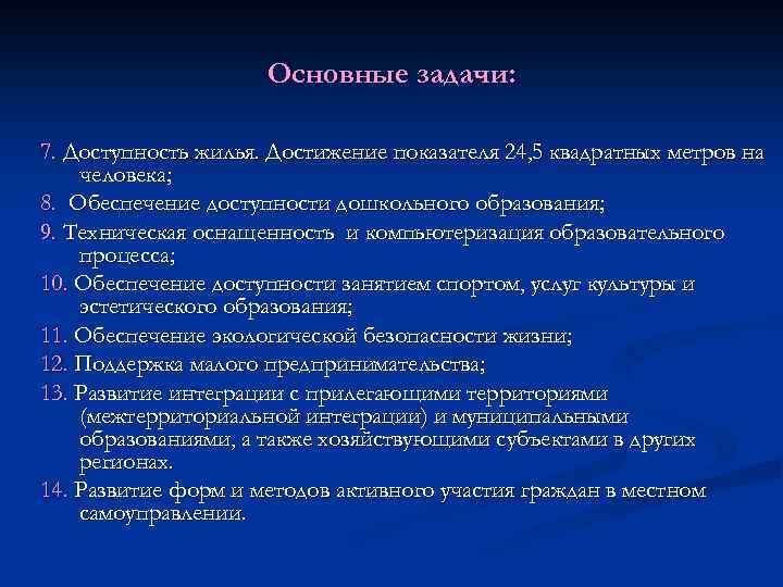 Основные задачи: 7. Доступность жилья. Достижение показателя 24, 5 квадратных метров на человека; 8.