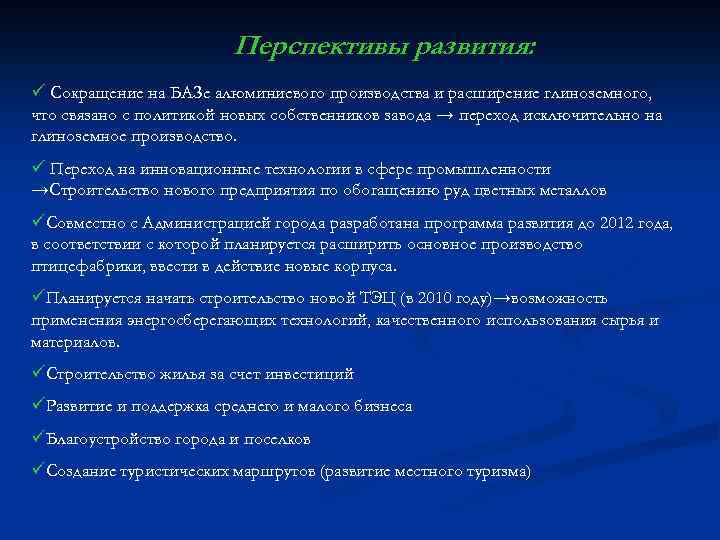 Перспективы развития: ü Сокращение на БАЗе алюминиевого производства и расширение глиноземного, что связано с