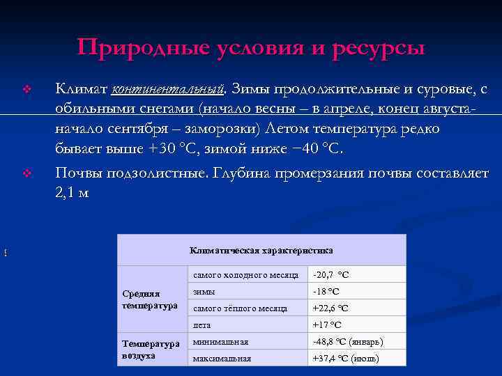 Природные условия и ресурсы v v Климат континентальный. Зимы продолжительные и суровые, с обильными