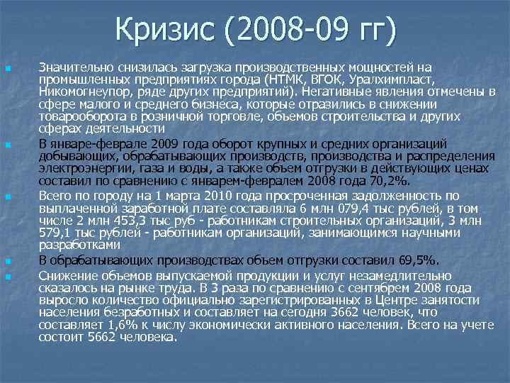 Кризис (2008 -09 гг) n n n Значительно снизилась загрузка производственных мощностей на промышленных