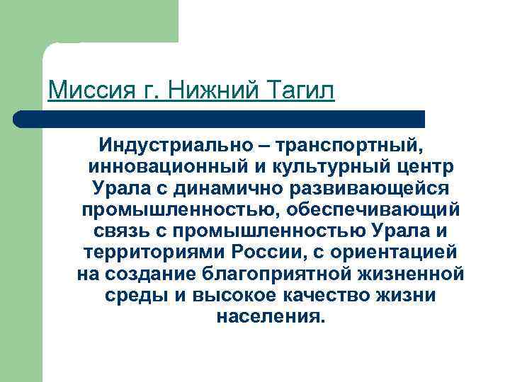 Миссия г. Нижний Тагил Индустриально – транспортный, инновационный и культурный центр Урала с динамично